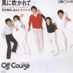 Pochette 風に吹かれて