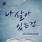Pochette 나 살아있는 건