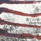 Pochette 散リユク僕ラ