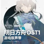 Pochette 明日方舟OST1