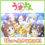 Pochette ぴょいっと♪はれるや!