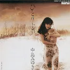 Pochette ひとり上手