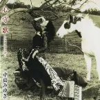 Pochette 心守歌