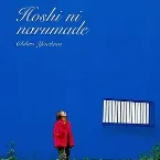 Pochette 星になるまで