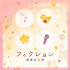 Pochette フィクション (Cover)