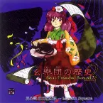 Pochette 幺樂団の歴史２ 〜 Akyu's Untouched Score vol.2