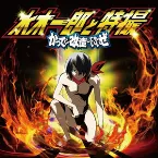 Pochette かってに改造してもいいぜ