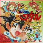 Pochette 魔神英雄伝ワタル〜終わり無き時の物語～ オリジナルサウンドトラック