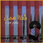 Pochette Shillet Hamal