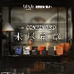 Pochette 未盡篇章