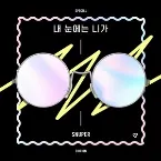 Pochette 내 눈에는 니가