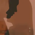 Pochette 혼자