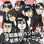 Pochette 名作ジャーニー