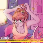 Pochette 音の绕梁