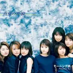 Pochette 真夏の光線