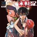 Pochette 未来日記 Blu-ray限定版 第7巻 サウンドトラックCD