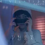 Pochette 不想回家