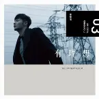 Pochette 有理想