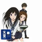 Pochette 氷菓 第1巻 特製CD