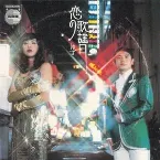 Pochette 恋の歌謡日