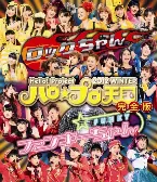 Pochette Hello! Project 2012 WINTER ハロ☆プロ天国〜ロックちゃん・ファンキーちゃん〜完全版