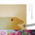 Pochette こっこさんの台所