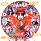 Pochette ふしぎ遊戯 オリジナル・サウンドトラック