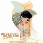 Pochette 愛情電影主題曲 雲且留住