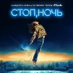 Pochette Стоп, ночь. Саундтрек фильма по песням группы A'Studio