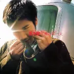 Pochette 永遠的第一天