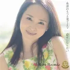 Pochette 永遠のもっと果てまで / 惑星になりたい