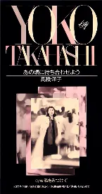 Pochette あの頃に待ち合わせよう