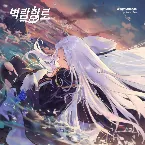 Pochette 벽람항로 OST - Weigh Anchor!