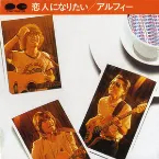 Pochette 恋人になりたい