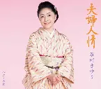 Pochette 夫婦人情