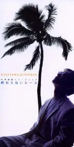 Pochette 終わらないレース