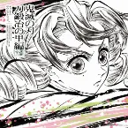Pochette 「鬼滅の刃」刀鍛冶の里編 オリジナルサウンドトラック
