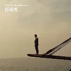 Pochette 신세계 (New World)