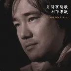 Pochette 月待哀愁歌～村下孝蔵最高選曲集 其の弐
