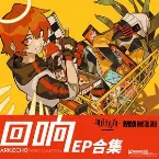 Pochette 明日方舟「回响」EP合集