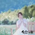 Pochette 自然の顏