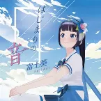 Pochette はじまりの音