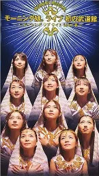 Pochette モーニング娘。ライブ初の武道館〜ダンシング ラブ サイト2000春〜