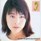 Pochette あすか Original Soundtrack