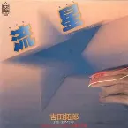 Pochette 流星