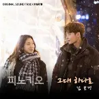 Pochette 피노키오 OST Part.8
