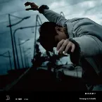 Pochette 偉大的渺小