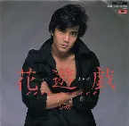Pochette 花遊戯