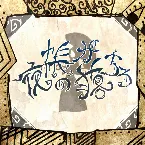 Pochette 夜の帳が落ちる