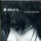 Pochette 夢のかけら